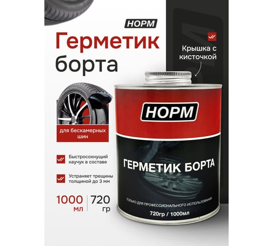 Герметик борта NORM 14-101, 1 л. с кистью 14-101