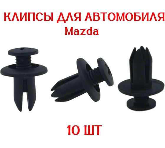 Клипса крепежная для а/м Mazda бампера 9926-50-625, 90467- 06017 10 шт Nord-Yada 909149