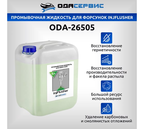 Промывочная жидкость для форсунок InjFlusher 5 л ОДА Сервис ODA-26505