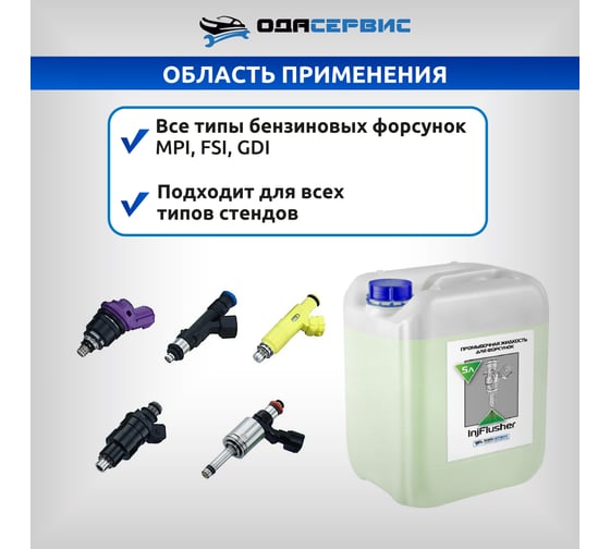 Промывочная жидкость для форсунок InjFlusher 5 л ОДА Сервис ODA-26505