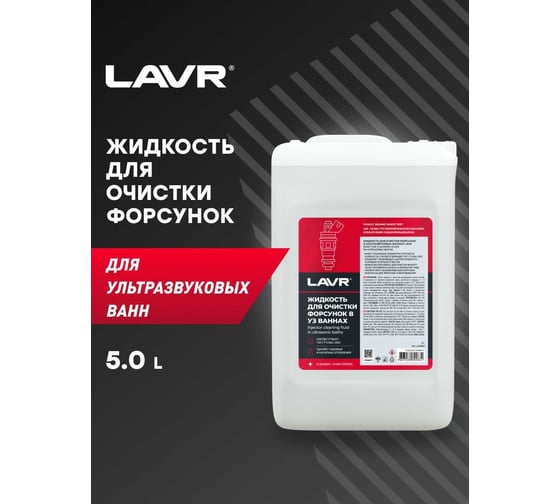 Жидкость для очистки форсунок в ультразвуковых ваннах 5 л LAVR Ln2003