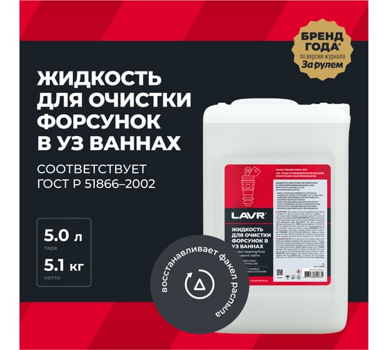 Жидкость для очистки форсунок в ультразвуковых ваннах 5 л LAVR Ln2003