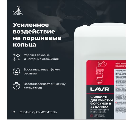 Жидкость для очистки форсунок в ультразвуковых ваннах 5 л LAVR Ln2003