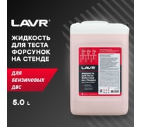 Жидкость для тестирования форсунок на стендах 5 л Лавр Ln2004