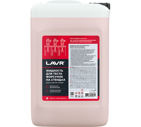 Жидкость для тестирования форсунок на стендах 5 л Лавр Ln2004 1