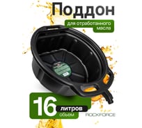Емкость пластиковая для слива отработанного масла Rockforce 16л RF-9T3707(15272)