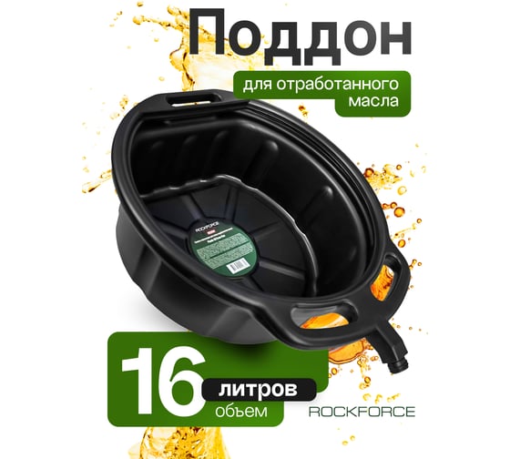 Емкость пластиковая для слива отработанного масла Rockforce 16л RF-9T3707(15272)