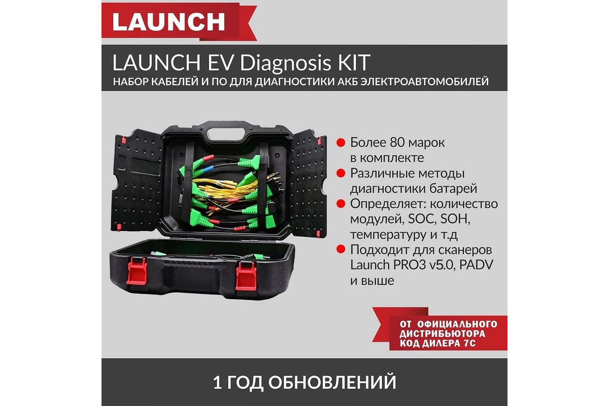 Набор кабелей и ПО для обслуживания АКБ электроавтомобилей EV Diagnosis KIT  Launch LNC-166 - выгодная цена, отзывы, характеристики, фото - купить в  Москве и РФ