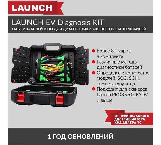 Набор кабелей и ПО для обслуживания АКБ электроавтомобилей EV Diagnosis KIT Launch LNC-166