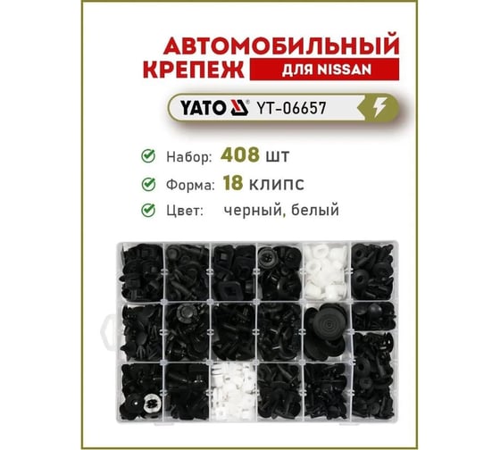 Набор автомобильного крепежа NISSAN 408 шт YATO YT-06657