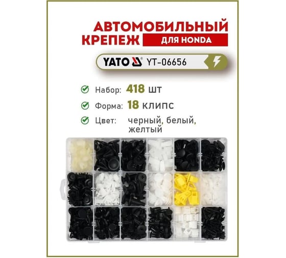 Набор автомобильного крепежа HONDA 418 шт YATO YT-06656