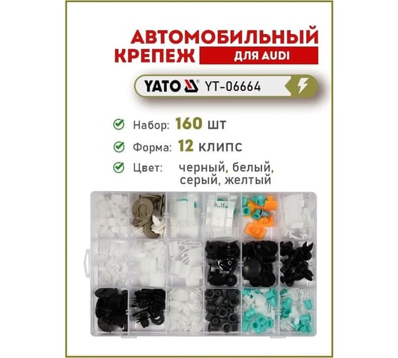 Набор автомобильного крепежа AUDI 160 шт YATO YT-06664