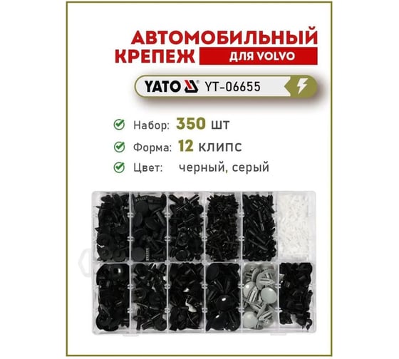 Набор автомобильного крепежа VOLVO 350 шт YATO YT-06655