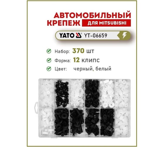 Набор автомобильного крепежа MITSUBISHI 370 шт YATO YT-06659
