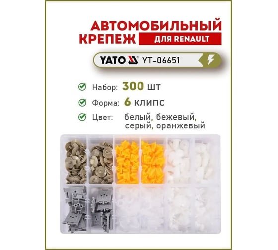 Набор автомобильного крепежа RENAULT 300 шт YATO YT-06651
