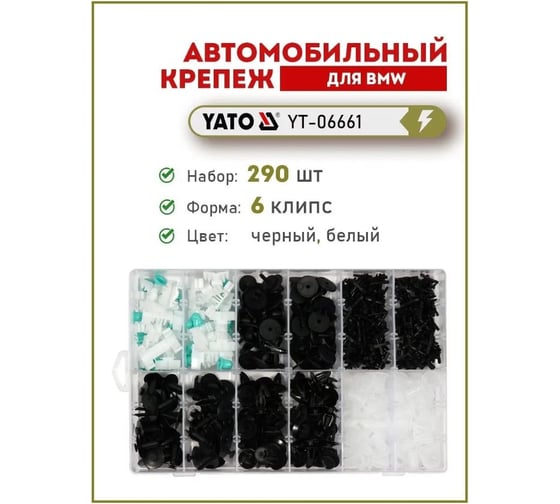 Набор автомобильного крепежа BMW 290 шт YATO YT-06661