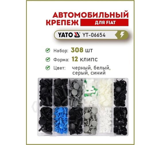 Набор автомобильного крепежа FIAT 308 шт YATO YT-06654