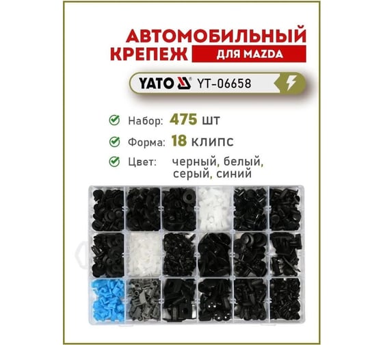 Набор автомобильного крепежа MAZDA 475 шт YATO YT-06658