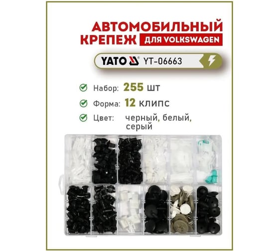 Набор автомобильного крепежа VW 255 шт YATO YT-06663