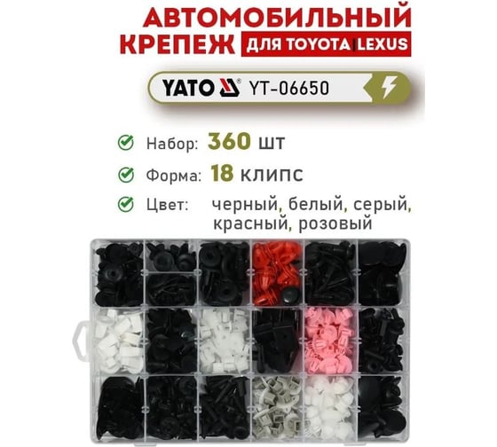 Набор автомобильного крепежа TOYOTA/LEXUS 360 шт YATO YT-06650