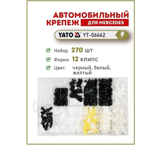 Набор автомобильного крепежа MERCEDES 270 шт YATO YT-06662