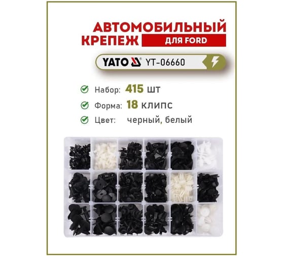 Набор автомобильного крепежа FORD 415 шт YATO YT-06660