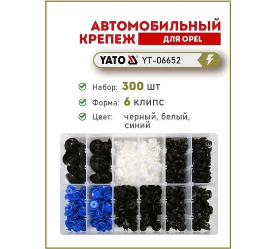 Набор автомобильного крепежа OPEL 300 шт YATO YT-06652