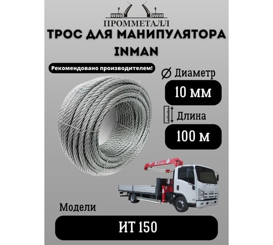Трос для манипулятора INMAN ИТ 150 10 мм, 100 м/пог ПРОММЕТАЛЛ ТрМанИНМАН1019х7100