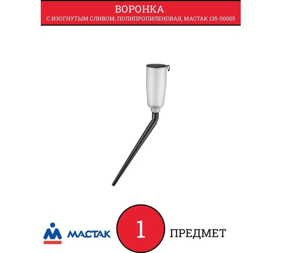 Воронка с изогнутым сливом МАСТАК, полипропиленовая 135-00005
