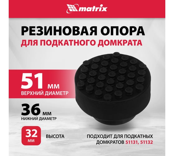 Резиновая опора 51 мм для подкатного домкрата MATRIX Россия (подходит для 51131, 51132) 50903