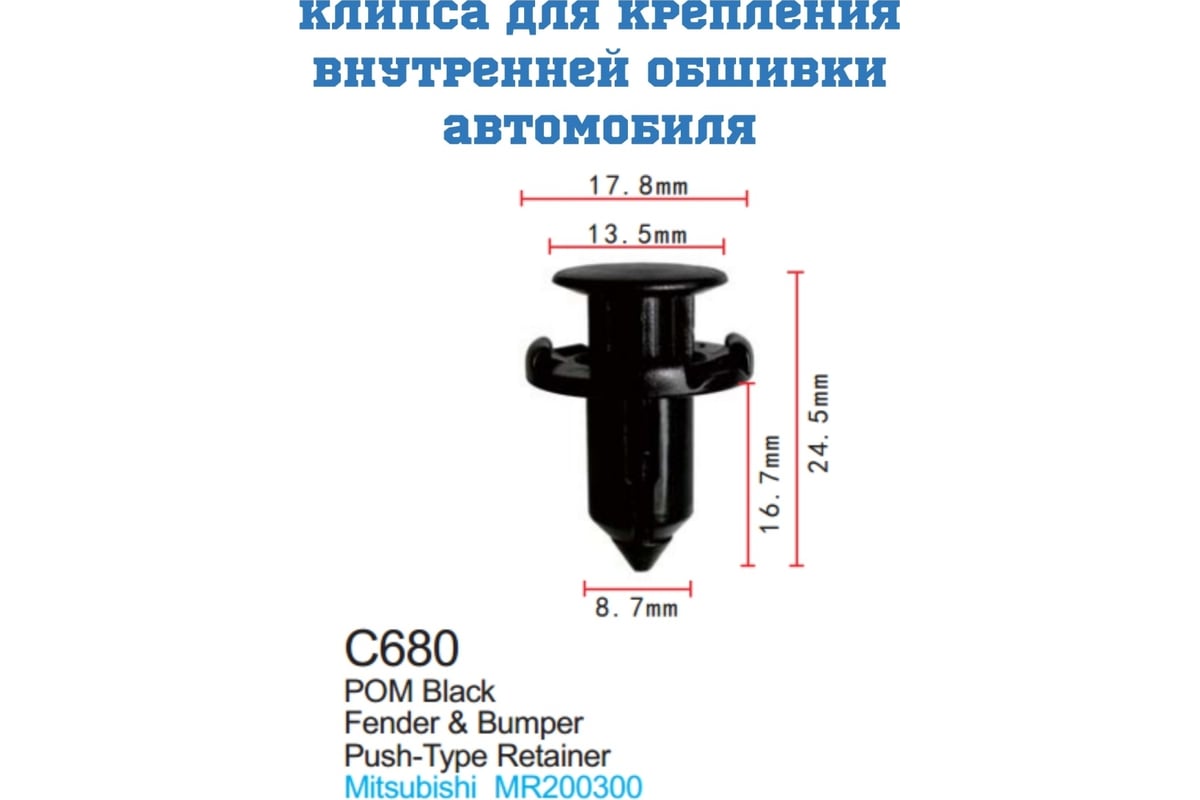 Клипса для крепления внутренней обшивки а/м GM пластиковая, 100шт Forsage  C0680-GM-(14573) - выгодная цена, отзывы, характеристики, фото - купить в  Москве и РФ