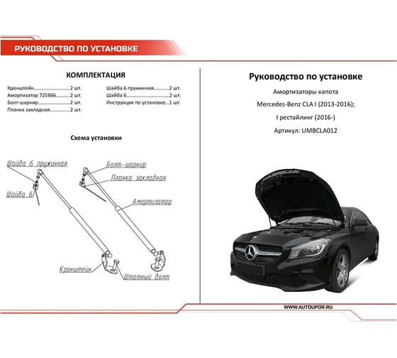 Газовые упоры капота АвтоУпор для Mercedes-Benz CLA-klasse C117, X117 2013-2019, 2 шт., UMBCLA012