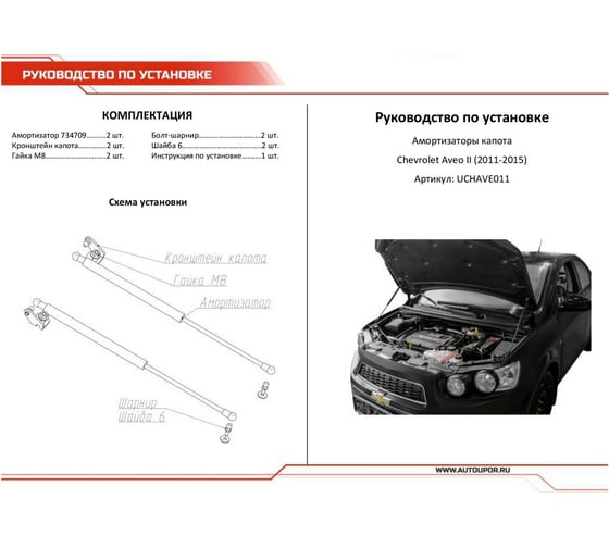 Газовые упоры капота АвтоУпор для Chevrolet Aveo T300 2011-2015, 2 шт., UCHAVE011