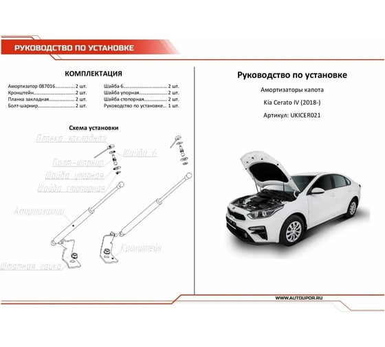 Газовые упоры капота АвтоУпор для Kia Cerato IV 2018-н.в., 2 шт., UKICER021