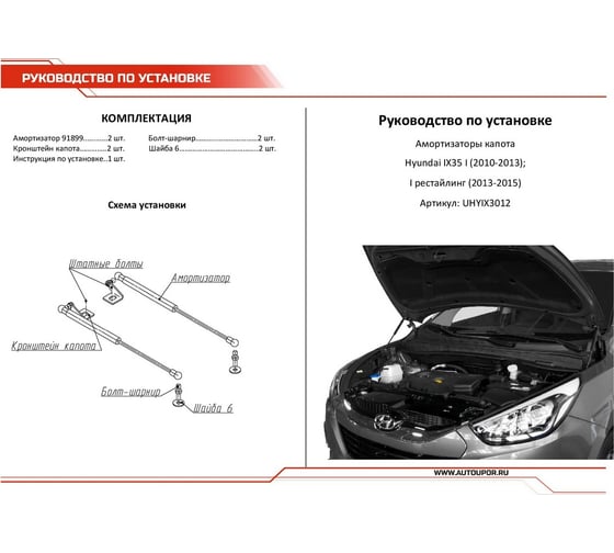 Газовые упоры капота АвтоУпор для Hyundai ix35 2010-2015, 2 шт., UHYIX3012