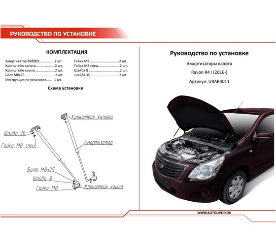 Газовые упоры капота АвтоУпор для Ravon R4 2016-н.в., 2 шт., URAR4011