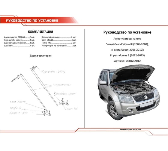 Газовые упоры капота АвтоУпор для Suzuki Grand Vitara III 2005-2015, 2 шт., USUGRA012
