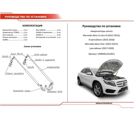 Газовые упоры капота АвтоУпор для Mercedes-Benz A-klasse W176 2012-2018/GLA-klasse X156 2013-2020, 2 шт UMBAKL/GLA012