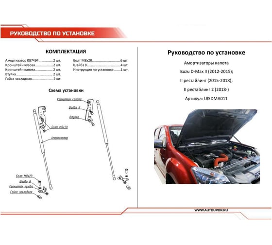 Газовые упоры капота АвтоУпор для Isuzu D-Max II 2012-2017 2017-н.в., 2 шт., UISDMA011