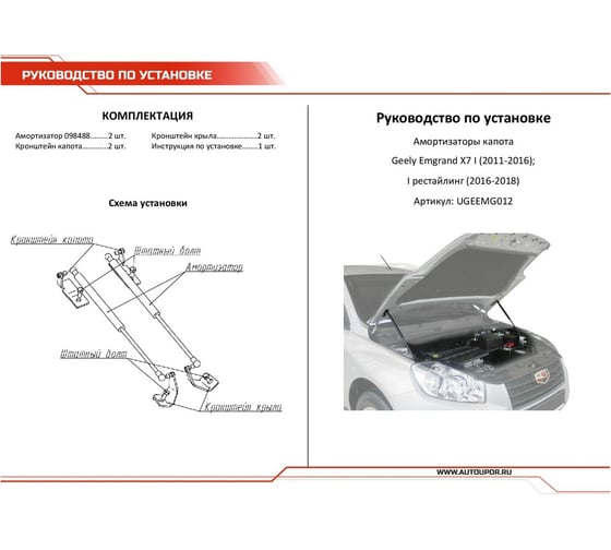 Газовые упоры капота АвтоУпор для Geely Emgrand X7 2013-2018, 2 шт., UGEEMG012