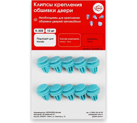 Клипсы крепления обшивки дверей K308 10 шт Unevix PA-K308-10 1