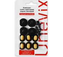 Комплект клипс крепления задних фонарей Unevix UX-KLF1