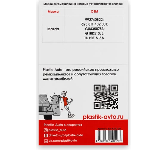 Клипсы крепления порога K310 20 шт Unevix PA-K310-20