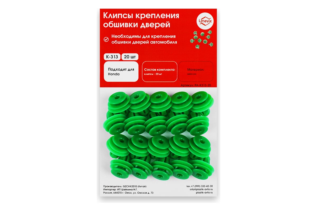 Клипсы крепления обшивки дверей K313 20 шт Unevix PA-K313-20 - выгодная  цена, отзывы, характеристики, фото - купить в Москве и РФ