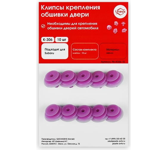 Клипсы крепления обшивки дверей K306 10 шт Unevix PA-K306-10 1