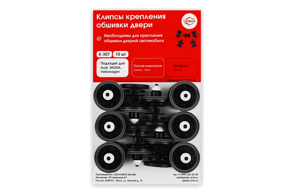 Клипсы крепления обшивки дверей K307 10 шт Unevix PA-K307-10