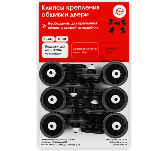 Клипсы крепления обшивки дверей K307 10 шт Unevix PA-K307-10 1