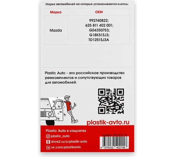 Клипсы крепления порога K310 10 шт Unevix PA-K310-10