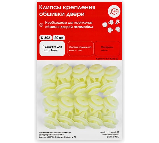 Клипсы крепления обшивки дверей K-302 20 шт Unevix PA-K302-20