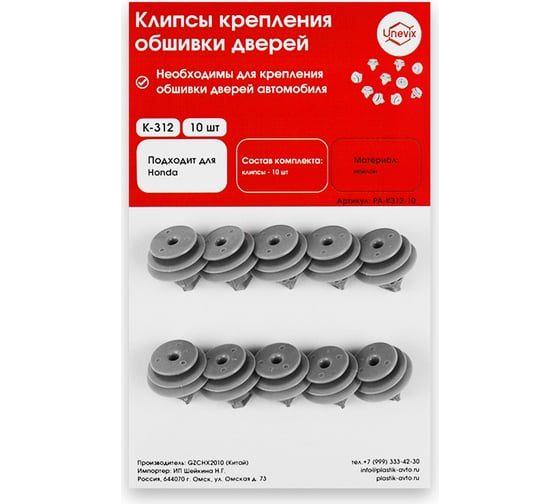 Клипсы крепления обшивки дверей K312 10 шт Unevix PA-K312-10 1